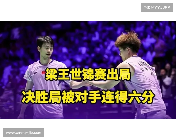 梁王组合止步法国羽毛球公开赛首轮惜败队友无缘晋级 梁王组合止步法国羽毛球公开赛首轮惜败队友无缘晋级