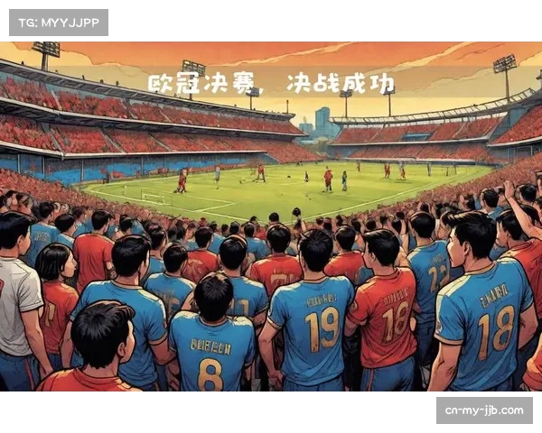 专家预测：欧冠决赛对阵双方风格对比，控球与反击的终极较量